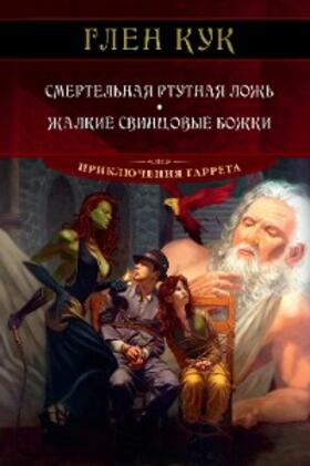 Cook |  Deadly Quicksilver Lies+Petty Pewter Gods | eBook | Sack Fachmedien