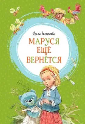 Tokmakova |  Marusya eshchyo vernyotsya | eBook | Sack Fachmedien