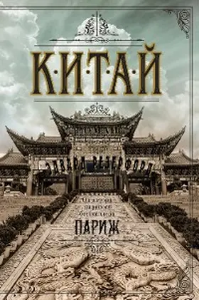 Rutherfurd |  China | eBook | Sack Fachmedien