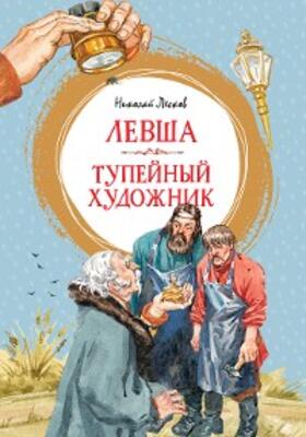 Leskov |  Levsha. Tupejnyj hudozhnik | eBook | Sack Fachmedien