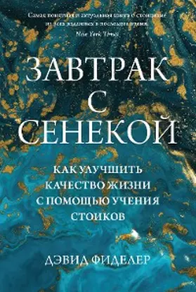 Fideler |  Breakfast with Seneca. A Stoic Guide to the Art of Living | eBook | Sack Fachmedien