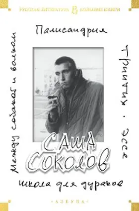 Sokolov |  SHkola dlya durakov. Mezhdu sobakoy i volkom. Palisandriya. Triptih. Esse | eBook | Sack Fachmedien