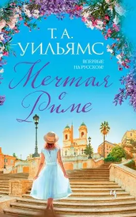 Williams |  DREAMING OF ROME | eBook | Sack Fachmedien