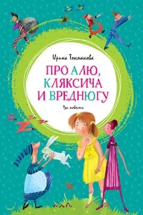 Tokmakova |  Pro Alyu, Klyaksicha i Vrednyugu | eBook | Sack Fachmedien