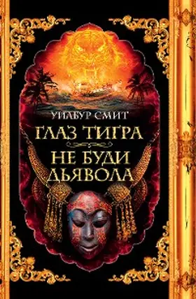 Smith |  The Eye of the Tiger. Shout at the Devil | eBook | Sack Fachmedien