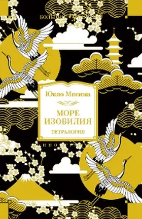 Mishima |  Hojo no Umi (Haru no Yuki+Honba+Akatsuki no tera+Tennin Gosui) | eBook | Sack Fachmedien