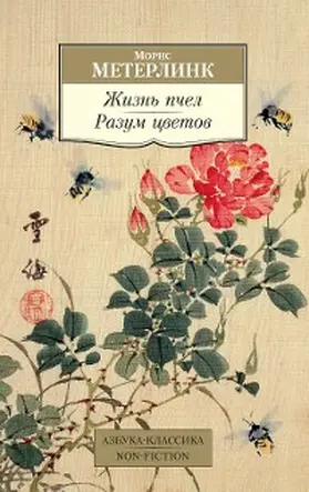 Meterlink |  ZHizn' pchel. Razum cvetov | eBook | Sack Fachmedien
