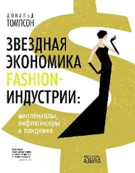 Thompson |  The Curious Economics of Luxury Fashion. Millennials, Influencers and a Pandemic | eBook | Sack Fachmedien
