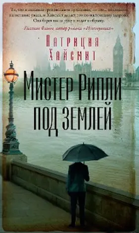 Highsmith |  Ripley Under Ground | eBook | Sack Fachmedien