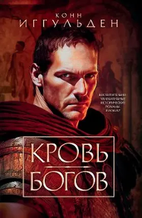 Iggulden |  Krov' bogov | eBook | Sack Fachmedien