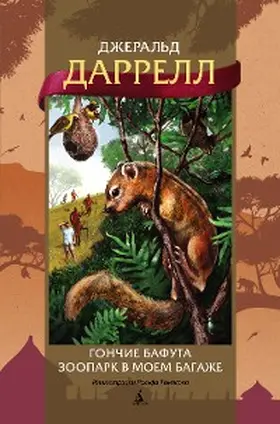 Durrell |  The Bafut Beagles. A Zoo in my Luggage | eBook | Sack Fachmedien