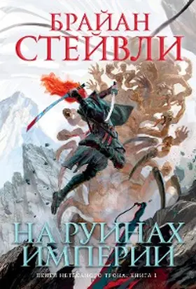 Staveley |  The Empire's Ruin | eBook | Sack Fachmedien