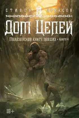 Erikson |  Book Four of The Malazan Book of the Fallen. House of Chains | eBook | Sack Fachmedien