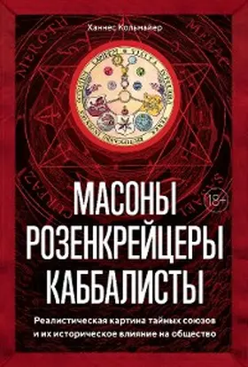 Kohlmaier |  Die Macht der Geheimbünde: Freimaurer, Rosenkreuzer, Kabbalisten | eBook | Sack Fachmedien