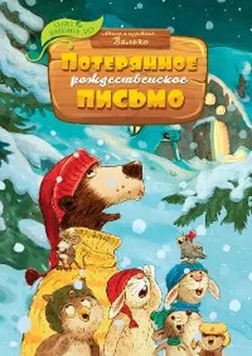 Walko |  Poteryannoe rozhdestvenskoe pis'mo | eBook | Sack Fachmedien