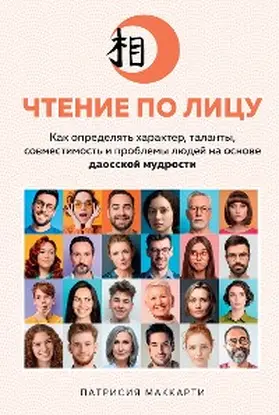 McCarthy |  The Face Reader: Discover Anyone's Personality, Compatibility, Talents, and Challenges Through Chinese Face Reading | eBook | Sack Fachmedien