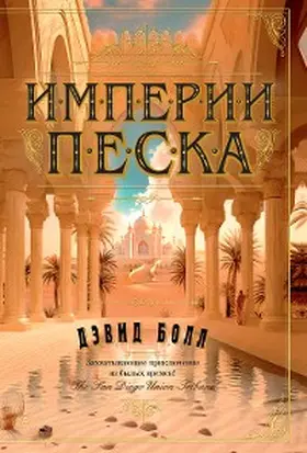 Ball |  Empires of Sand | eBook | Sack Fachmedien