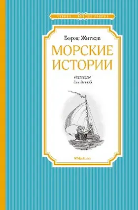 Zhitkov |  Morskie istorii | eBook | Sack Fachmedien