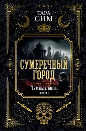 Sim |  The City of Dusk. Book one of the Dark Gods | eBook | Sack Fachmedien