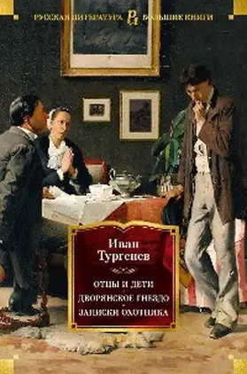 Turgenev |  Otcy i deti. Dvoryanskoe gnezdo. Zapiski ohotnika | eBook | Sack Fachmedien