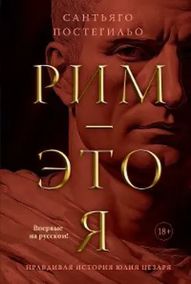 Posteguillo |  Roma soy yo | eBook | Sack Fachmedien