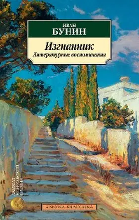 Bunin |  Izgnannik. Literaturnye vospominaniya | eBook | Sack Fachmedien