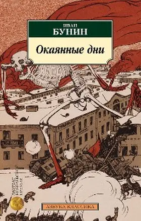 Bunin |  Okayannye dni | eBook | Sack Fachmedien