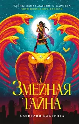 Dasgupta |  The Serpent's Secret | eBook | Sack Fachmedien