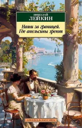 Leykin |  Nashi za granicey. Gde apel'siny zreyut | eBook | Sack Fachmedien