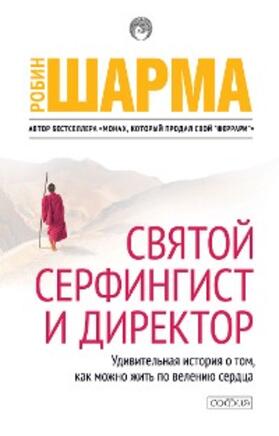 Sharma |  The Saint, the Surfer, and the CEO | eBook | Sack Fachmedien