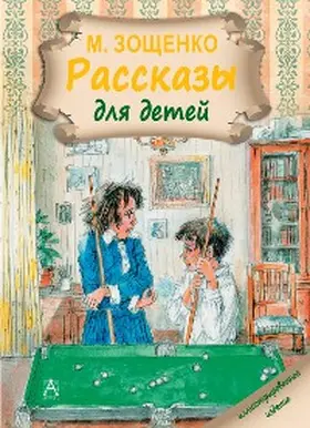 Zoshchenko |  Rasskazy dlya detey | eBook | Sack Fachmedien