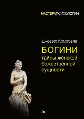 Campbell |  Bogini: tayny zhenskoy bozhestvennoy sushchnosti | eBook | Sack Fachmedien