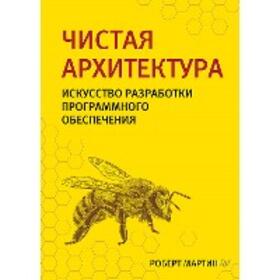 Martin |  CHistaya arhitektura. Iskusstvo razrabotki programmnogo obespecheniya | eBook | Sack Fachmedien