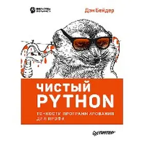 Beyder |  CHistyy Python. Tonkosti programmirovaniya dlya profi | eBook | Sack Fachmedien