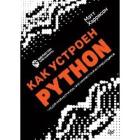 Harrison |  Kak ustroen Python. Gid dlya razrabotchikov, programmistov i interesuyushchihsya | eBook | Sack Fachmedien