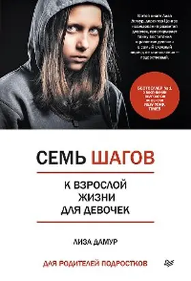 Damour |  Sem' shagov k vzrosloy zhizni dlya devochek. Kniga dlya roditeley podrostkov | eBook | Sack Fachmedien