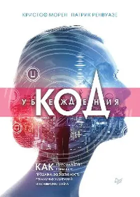 Morin / Renvoise |  Kod ubezhdeniya. Kak neyromarketing povyshaet prodazhi, effektivnost' reklamnyh kampaniy i konversiyu sayta | eBook | Sack Fachmedien