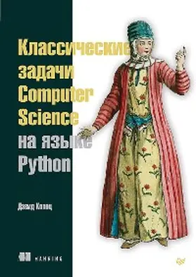 Kapets |  Klassicheskie zadachi Computer Science na yazyke Python | eBook | Sack Fachmedien