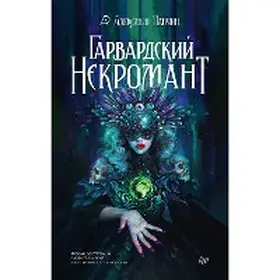 Tatro / Makintayr |  Garvardskiy Nekromant | eBook | Sack Fachmedien