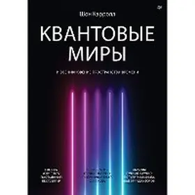 Himeno-Segovia / Herrigan / Dzhonston |  Kvantovye miry i vozniknovenie prostranstva-vremeni | eBook | Sack Fachmedien