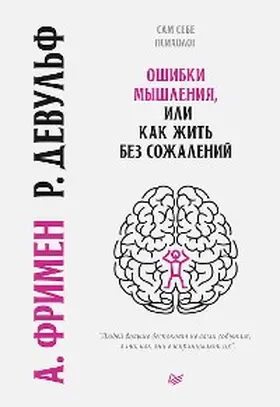 Freeman / DeWulf |  Oshibki myshleniya, ili kak zhit' bez sozhaleniy | eBook | Sack Fachmedien