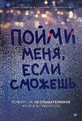 Anderson / Banks / Owen |  Poymi menya, esli smozhesh'. Pochemu nas ne slyshat blizkie i kak eto prekratit' | eBook | Sack Fachmedien