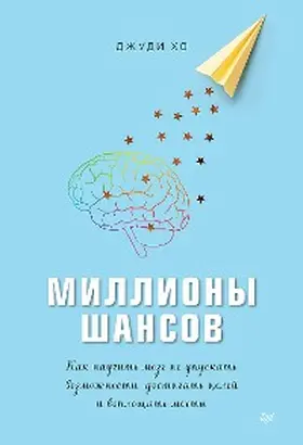 Ho |  Milliony shansov. Kak nauchit' mozg ne upuskat' vozmozhnosti, dostigat' celey i voploshchat' mechty | eBook | Sack Fachmedien