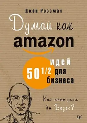 Grossman |  Dumay kak Amazon. 50 i 1/2 idey dlya biznesa | eBook | Sack Fachmedien