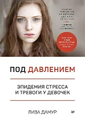 Damour |  Pod davleniem. Epidemiya stressa i trevogi u devochek | eBook | Sack Fachmedien