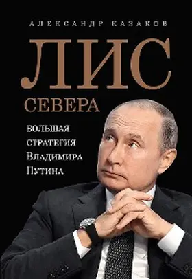 Kazakov |  Lis Severa. Bol'shaya strategiya Vladimira Putina | eBook | Sack Fachmedien