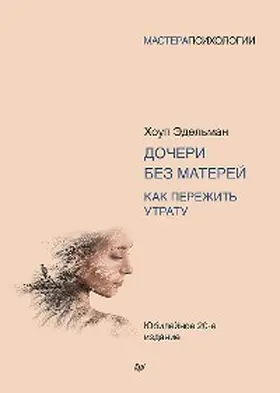 Edelman |  Docheri bez materey. Kak perezhit' utratu | eBook | Sack Fachmedien
