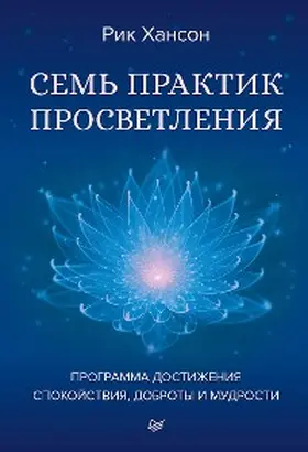 Hansen |  Sem' praktik prosvetleniya. Programma dostizheniya spokoystviya, dobroty i mudrosti | eBook | Sack Fachmedien