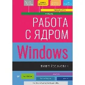 Horikov |  Rabota s yadrom Windows | eBook | Sack Fachmedien