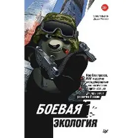 Fayn / Moiseev |  Boevaya ekologiya. Kak Greenpeace, WWF i drugie mezhdunarodnye ekologicheskie organizacii podryvayut razvitie Rossii | eBook | Sack Fachmedien